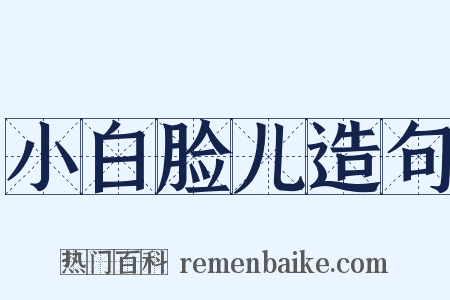 小白脸儿造句是什么意思的图片